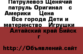 Патрулевоз Щенячий патруль Оригинал ( с Америки) › Цена ­ 6 750 - Все города Дети и материнство » Игрушки   . Алтайский край,Бийск г.